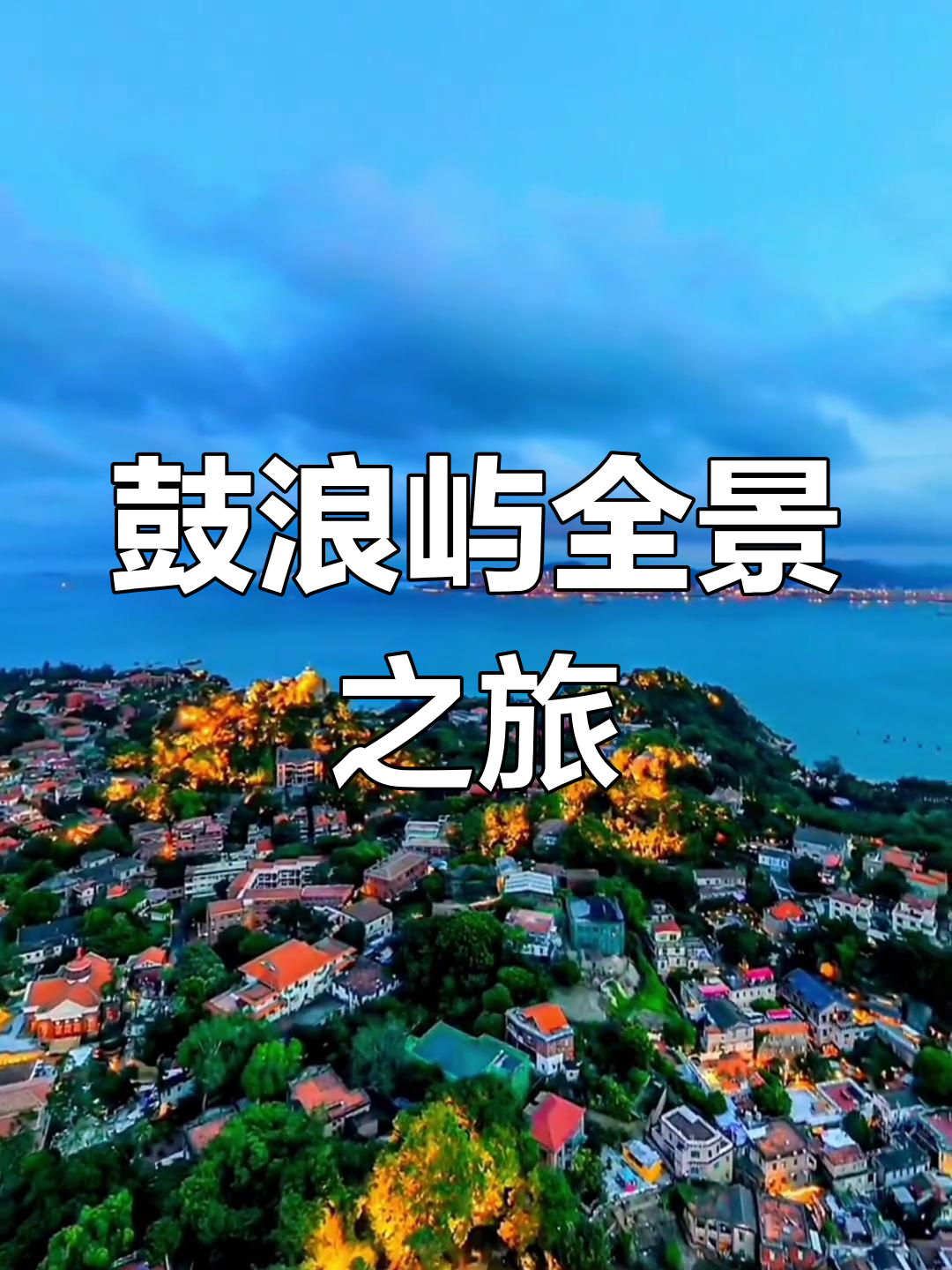 去厦门鼓浪屿旅游_去厦门鼓浪屿旅游大概要花多少钱