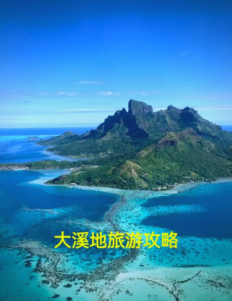 大溪地旅游_大溪地旅游要多少钱