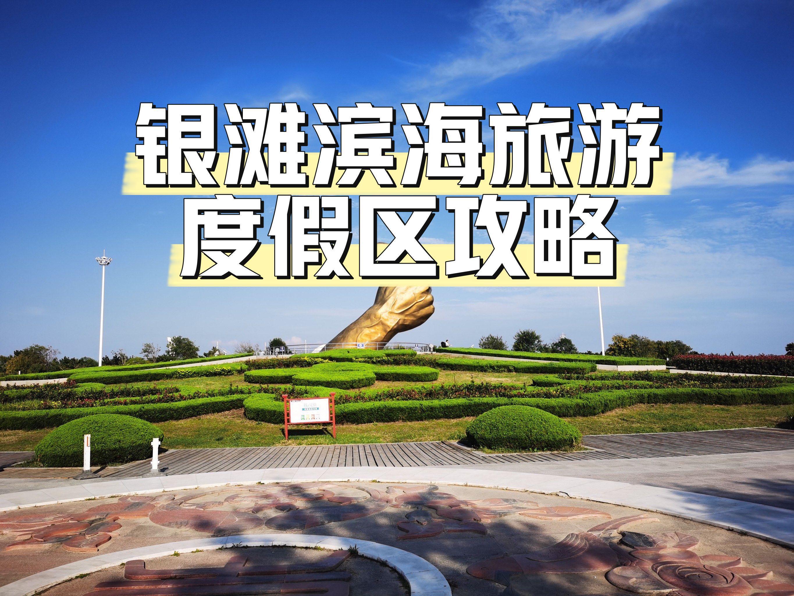 乳山银滩旅游度假区_乳山银滩旅游度假区门票