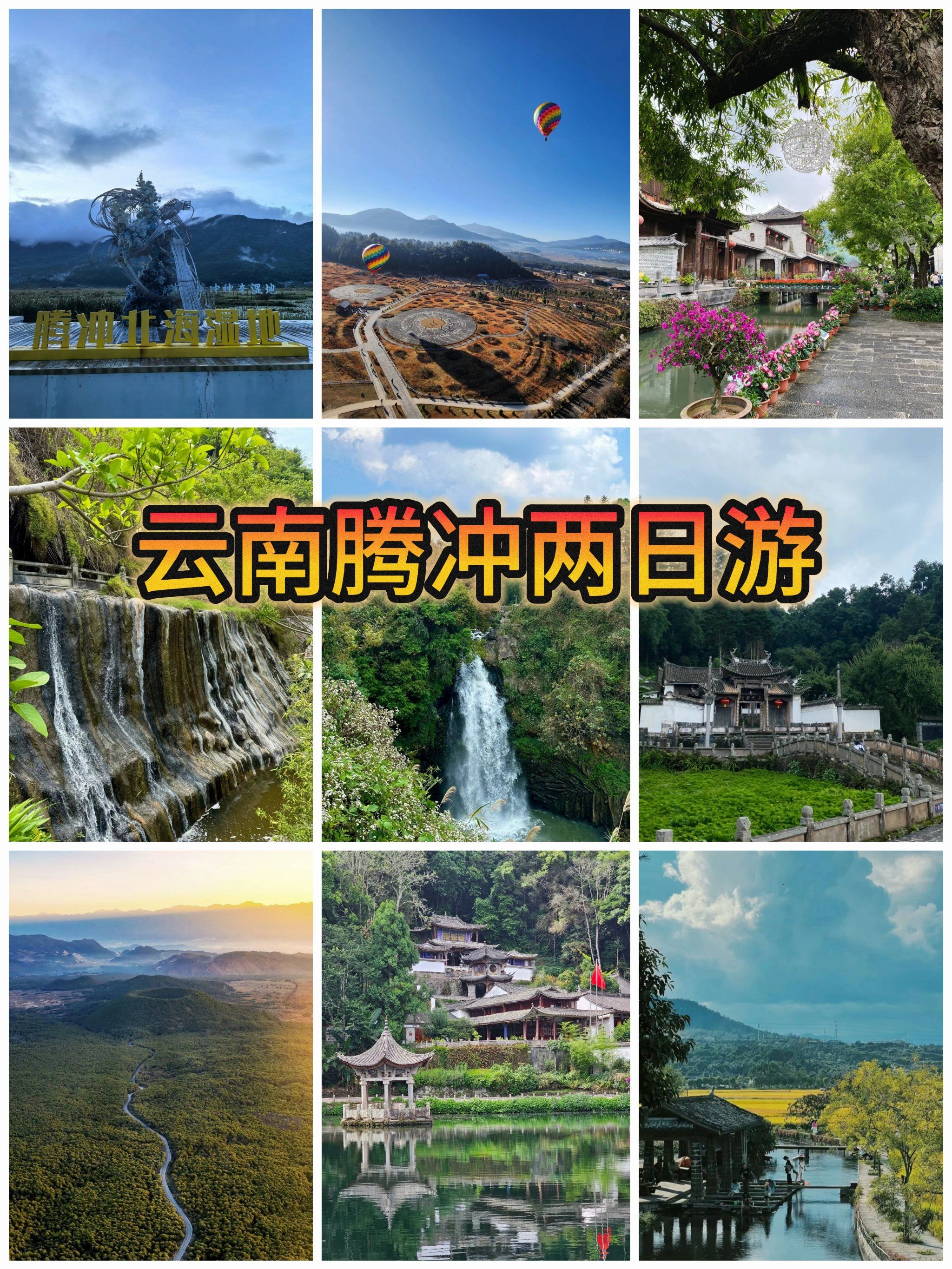 春节腾冲旅游_春节期间腾冲景点开放吗