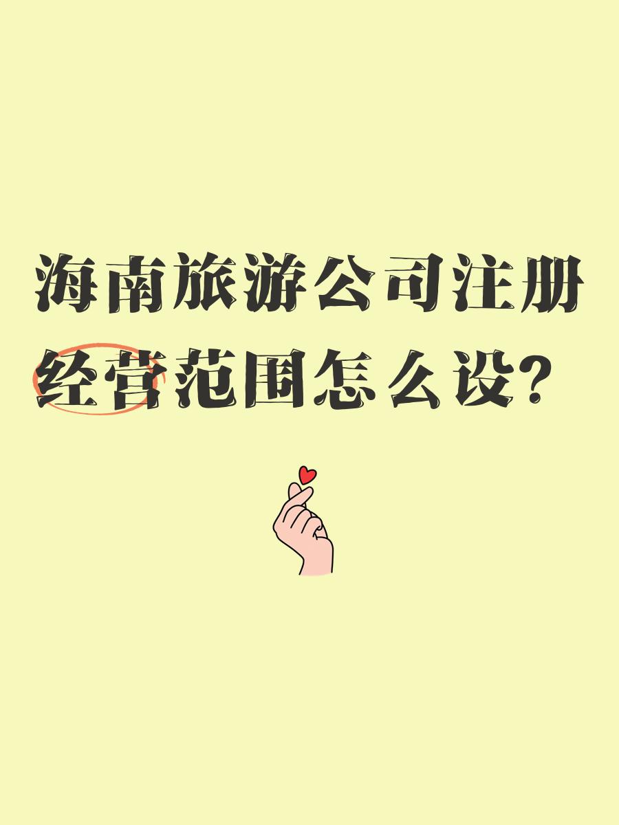旅游公司经营范围_旅游公司经营范围一览表