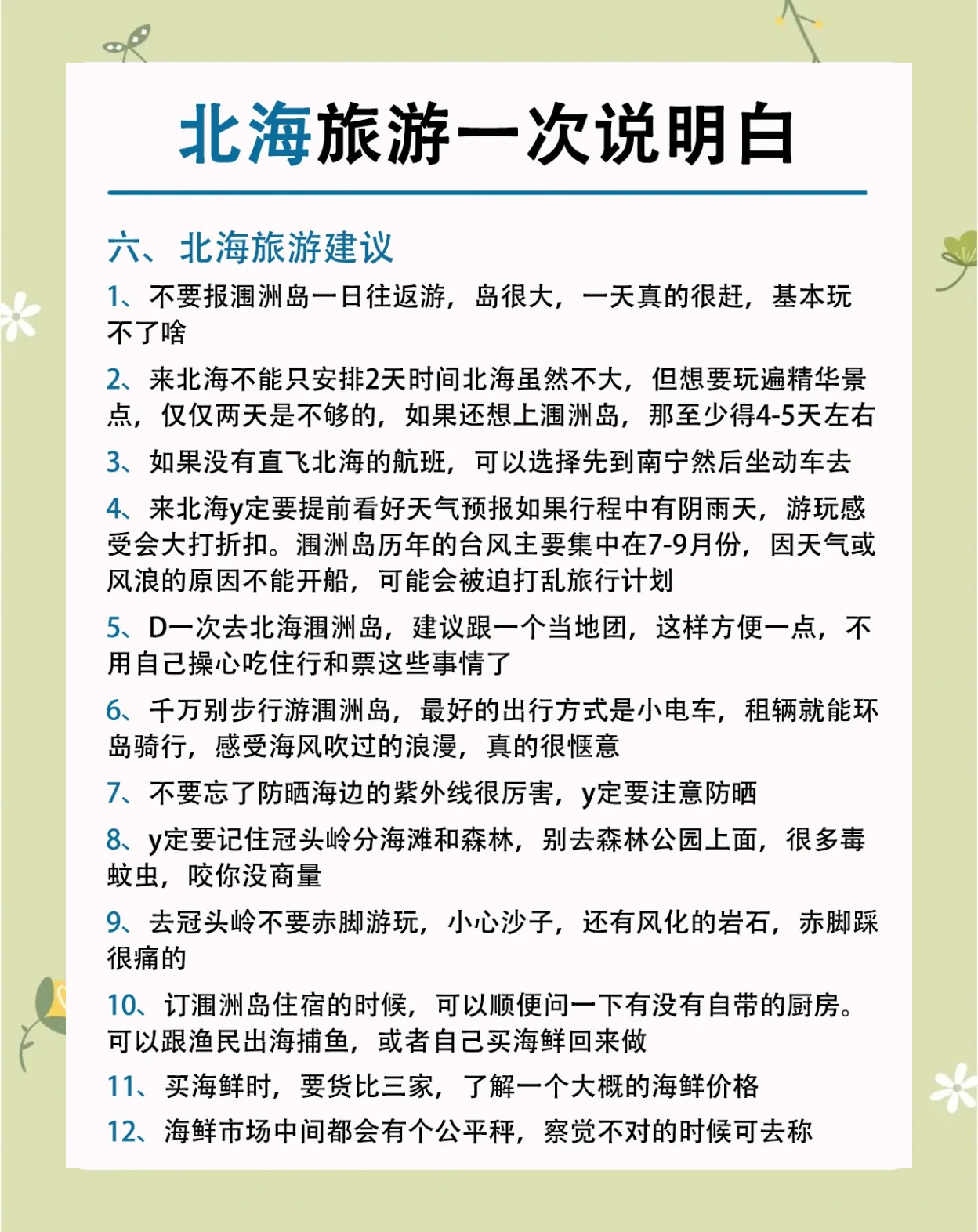 北海旅游注意事项_北海旅游注意事项及攻略
