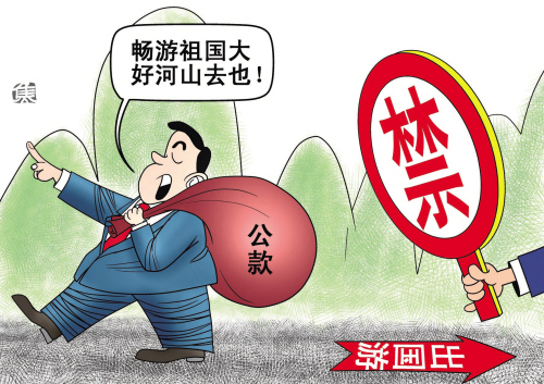 公款旅游_公款旅游或者以培训考察调研职工疗养