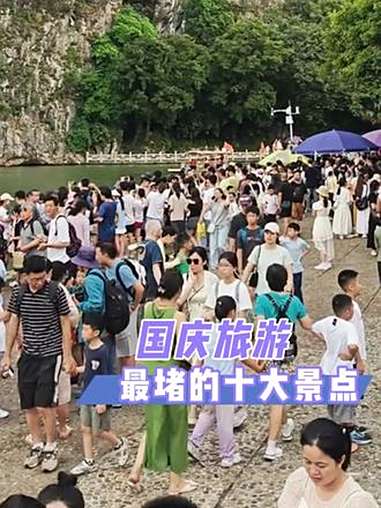国庆旅游哪里人少_国庆旅游哪个城市人最多