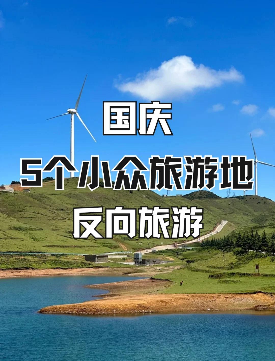 国庆旅游哪里人少_国庆旅游哪个城市人最多