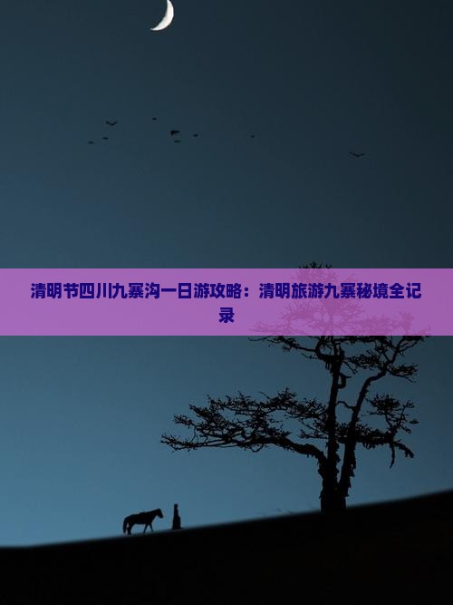 清明节旅游_清明节旅游的人多吗