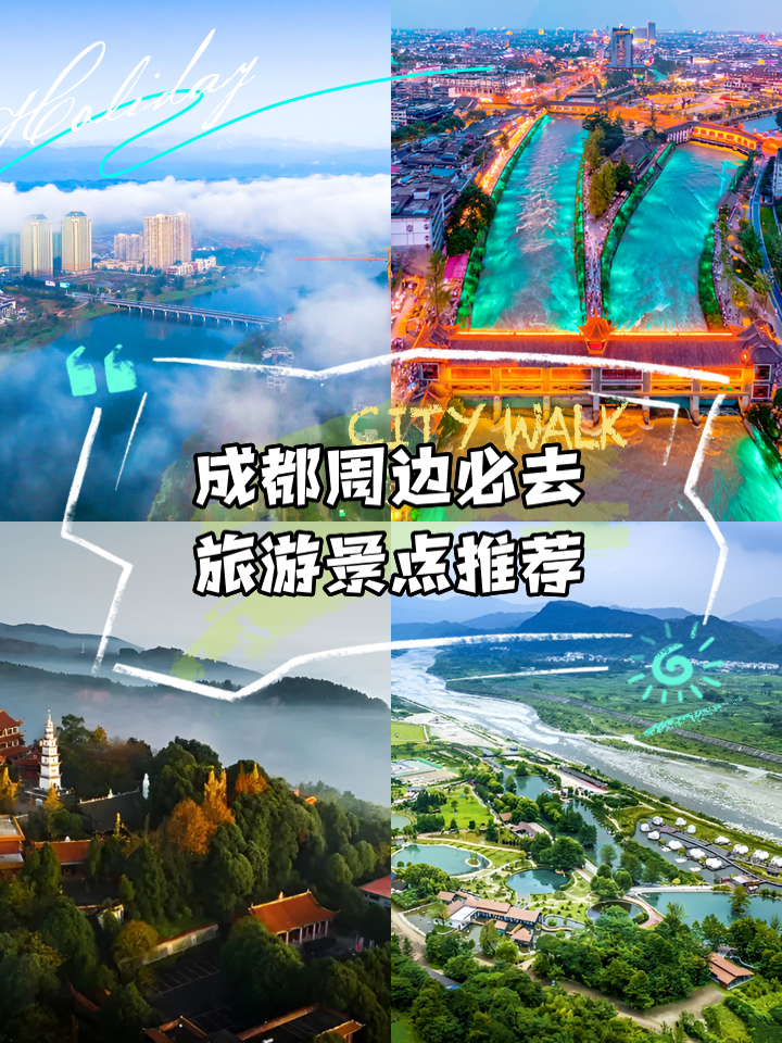 成都周边旅游_成都周边旅游景点有哪些地方