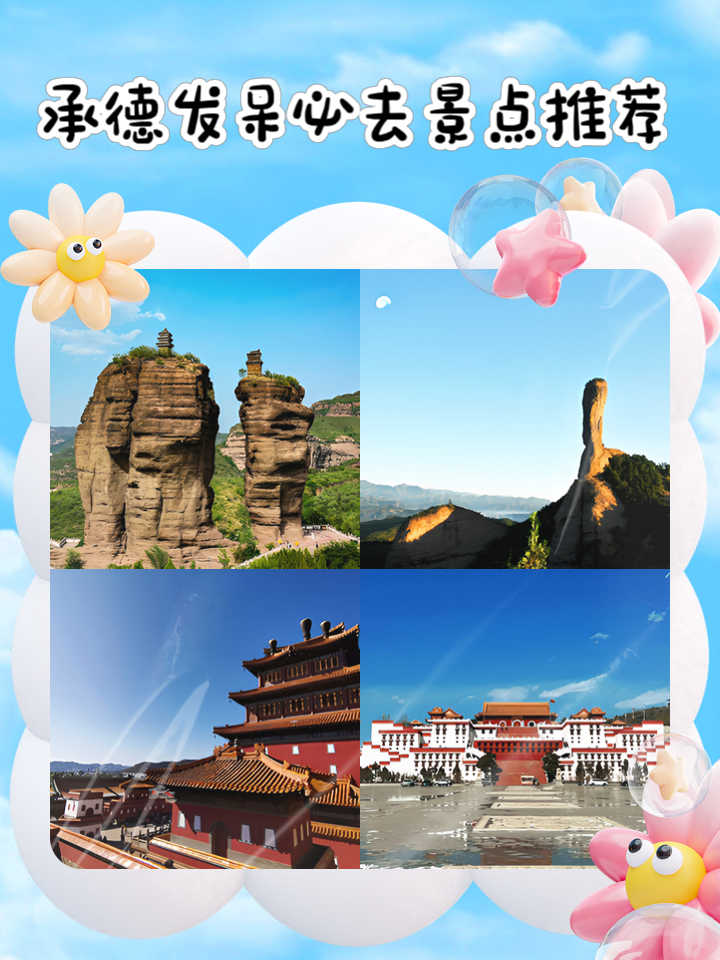 承德旅游景点_承德旅游景点大全排名榜