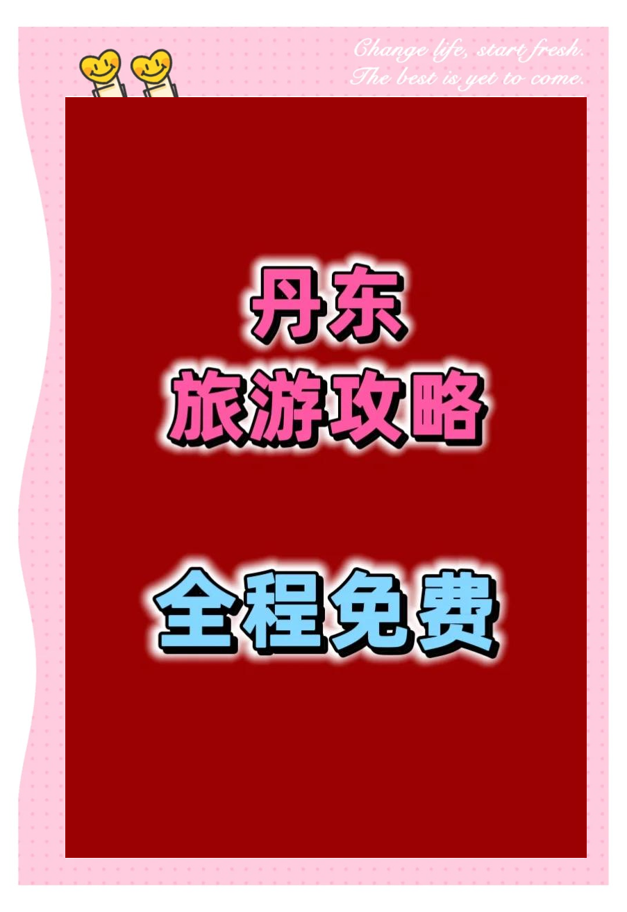 丹东旅游团购_丹东旅游团有哪些