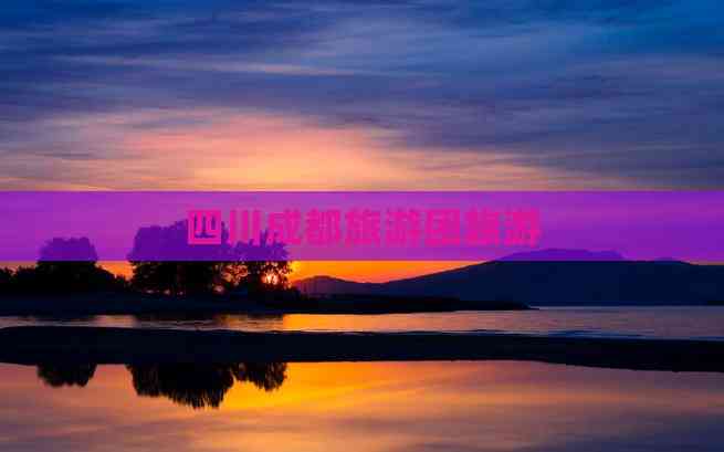 成都的旅游团_成都的旅游团名称