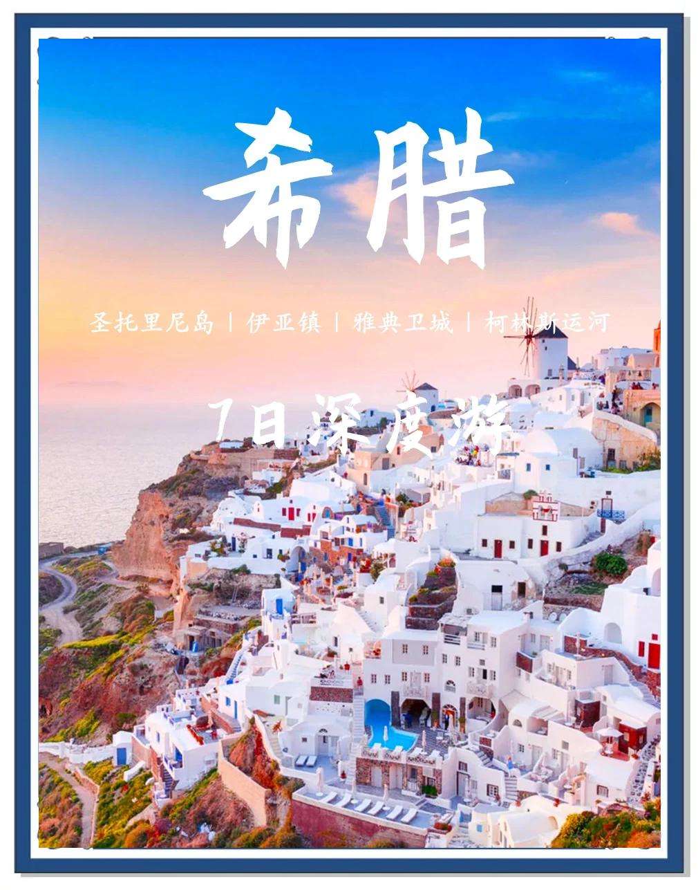 希腊旅游报价_希腊旅游攻略预算