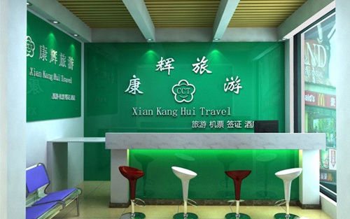 西安康辉旅游_西安康辉旅游负责人简历是谁