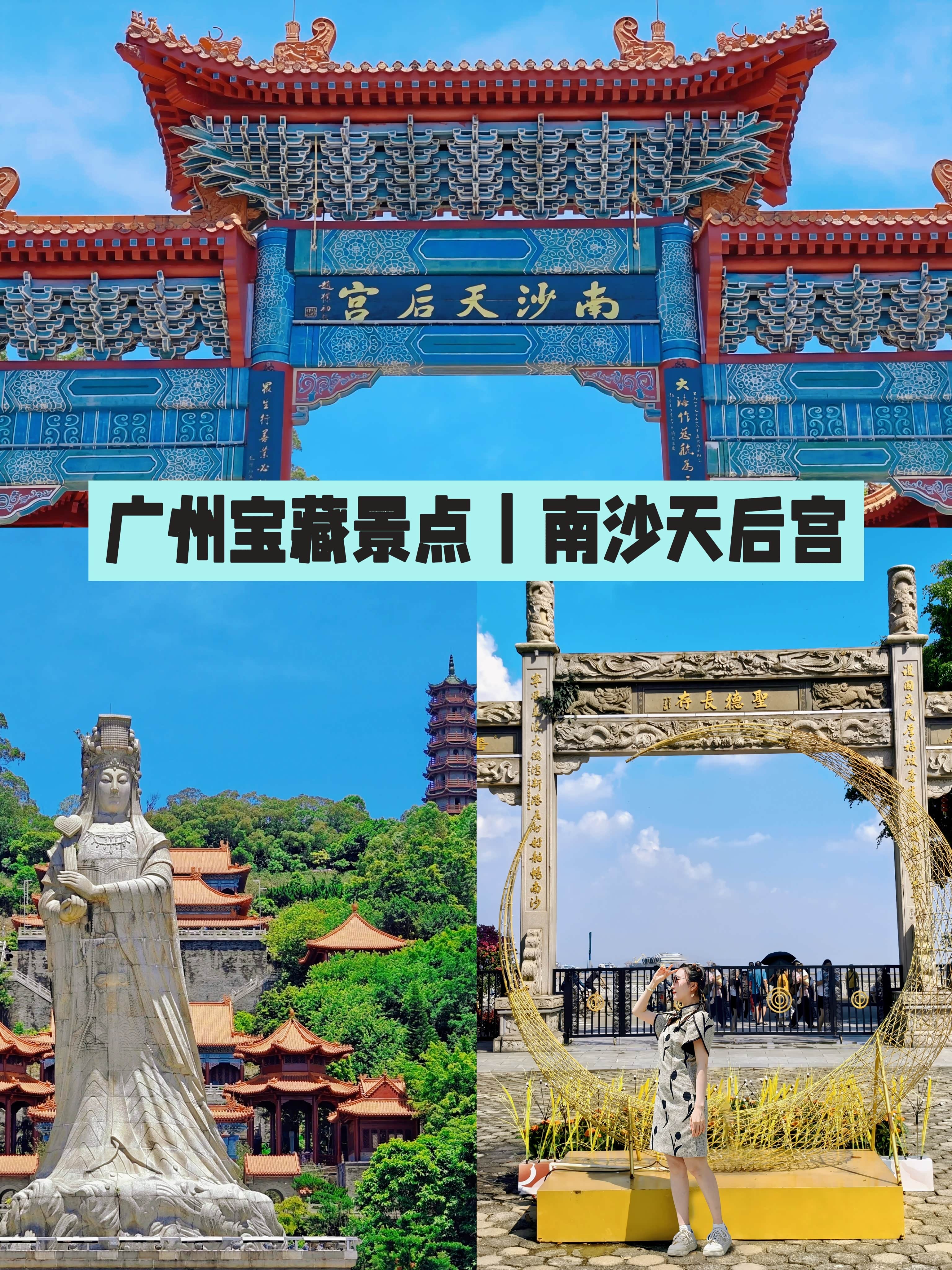 南沙天后宫旅游攻略_南沙天后宫旅游攻略一日游