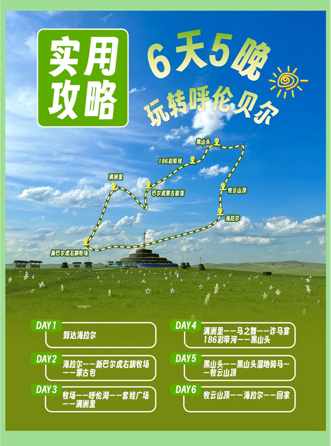海拉尔旅游攻略_海拉尔旅游攻略必去景点推荐