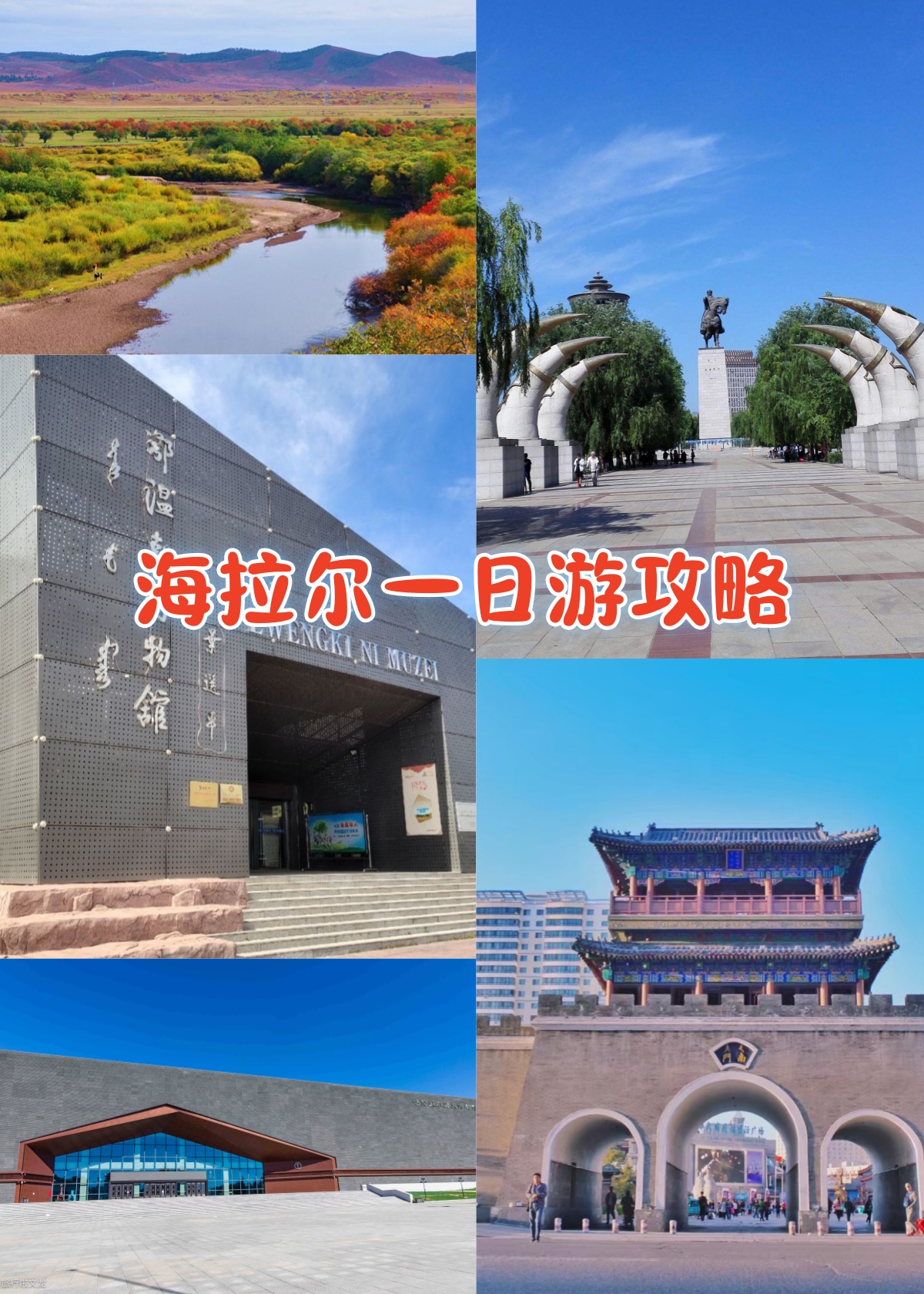 海拉尔旅游攻略_海拉尔旅游攻略必去景点推荐