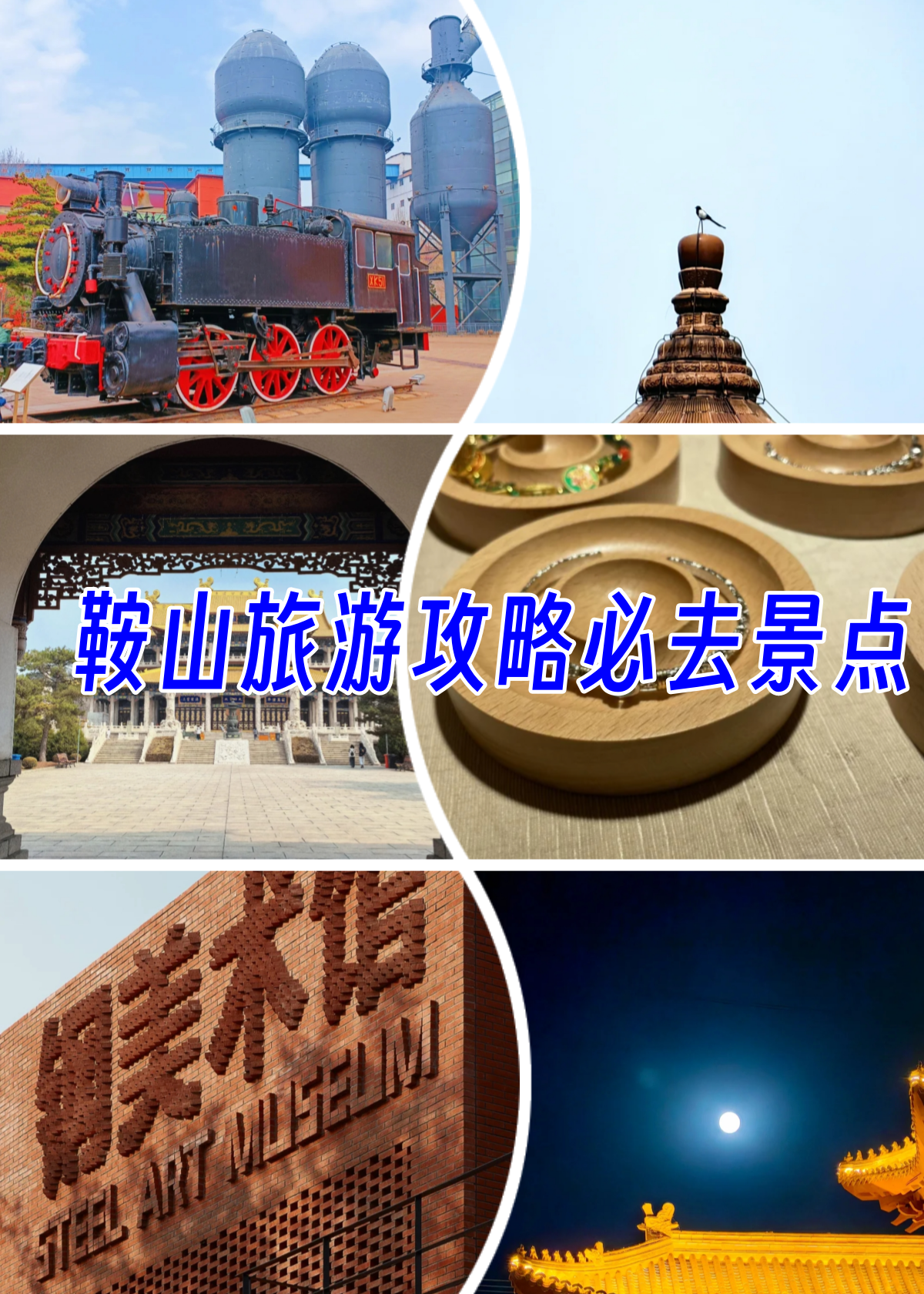 鞍山旅游_鞍山旅游攻略必去景点