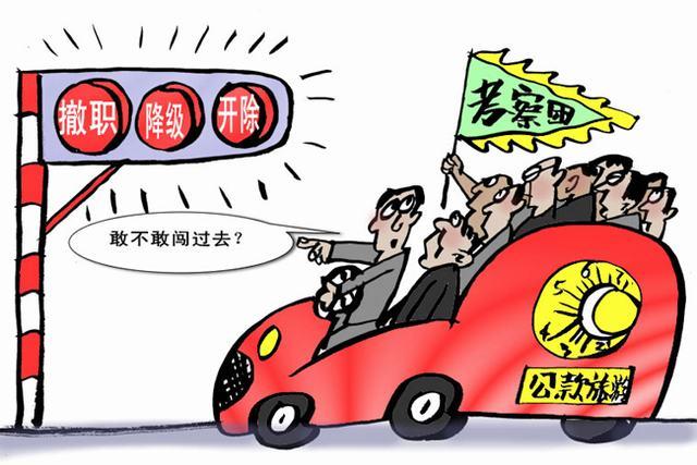 公款旅游_公款旅游什么意思 公款旅游_公款旅游什么意思