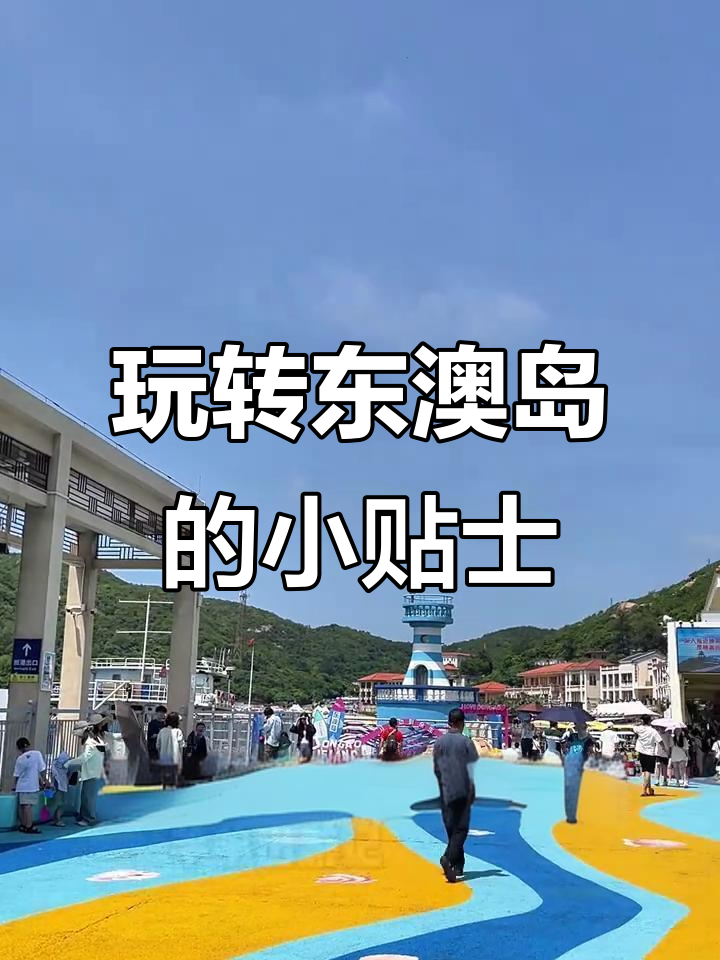 东澳岛旅游攻略_东澳岛好玩还是外伶仃岛好玩 东澳岛旅游攻略_东澳岛好玩还是外伶仃岛好玩