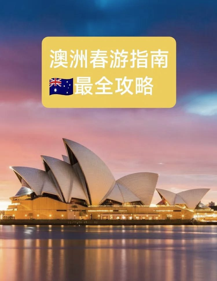 澳大利亚旅游_澳大利亚旅游注意事项