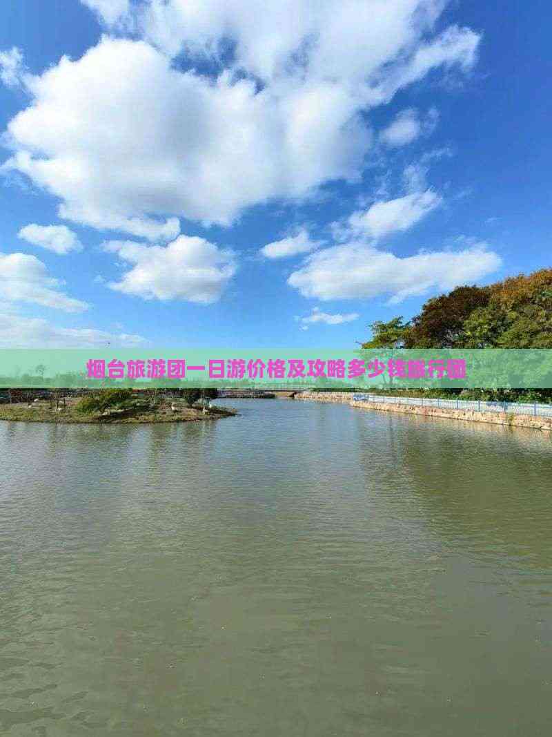 烟台旅游团_烟台旅游团三日游 烟台旅游团_烟台旅游团三日游