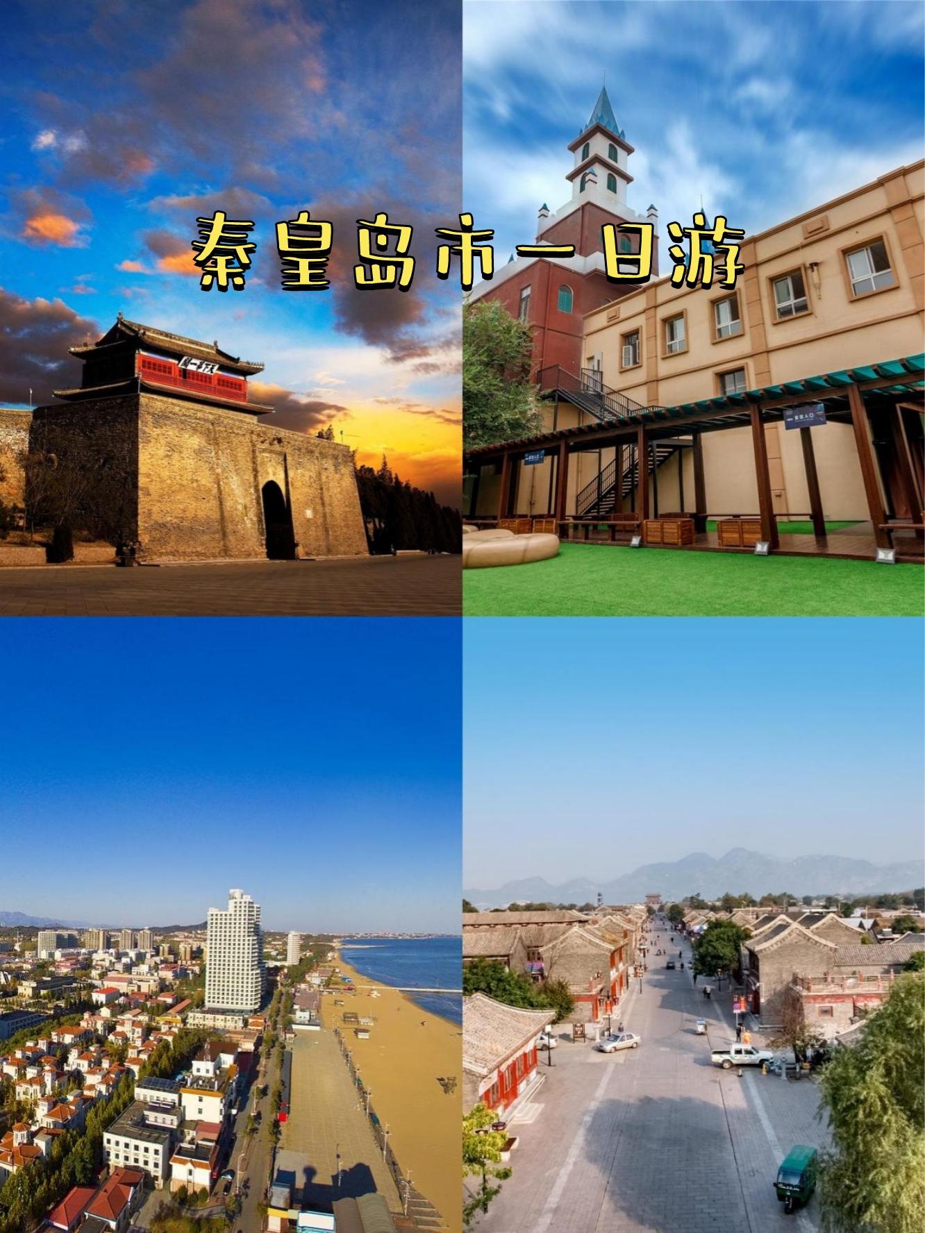 山海关旅游攻略_山海关旅游攻略一天