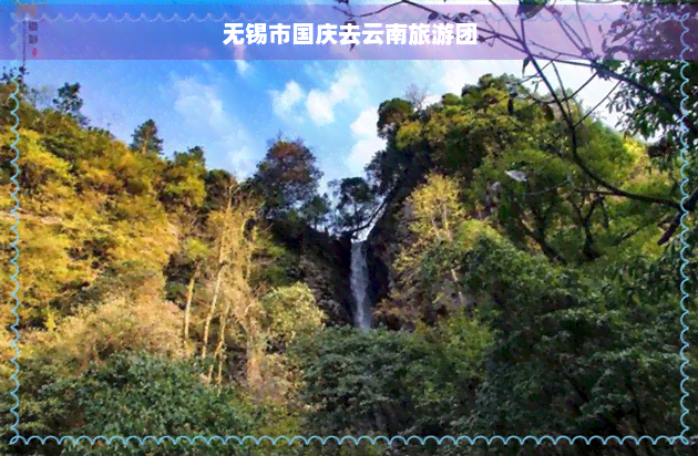 无锡旅游团_无锡旅游团三日游多少钱