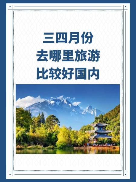 四月份去哪旅游_四月份去哪旅游免门票 四月份去哪旅游_四月份去哪旅游免门票