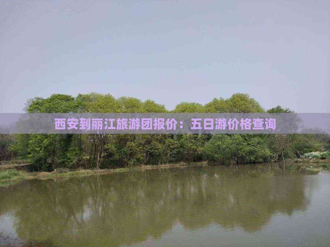 丽江旅游团_丽江旅游团旅游价格