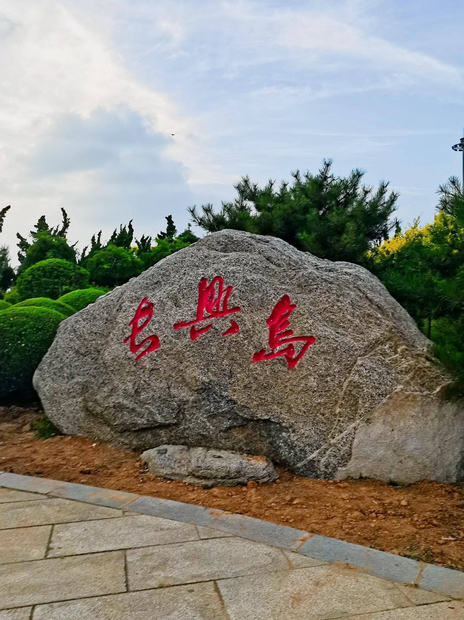 长兴岛旅游_长兴岛旅游必去十大景点 长兴岛旅游_长兴岛旅游必去十大景点