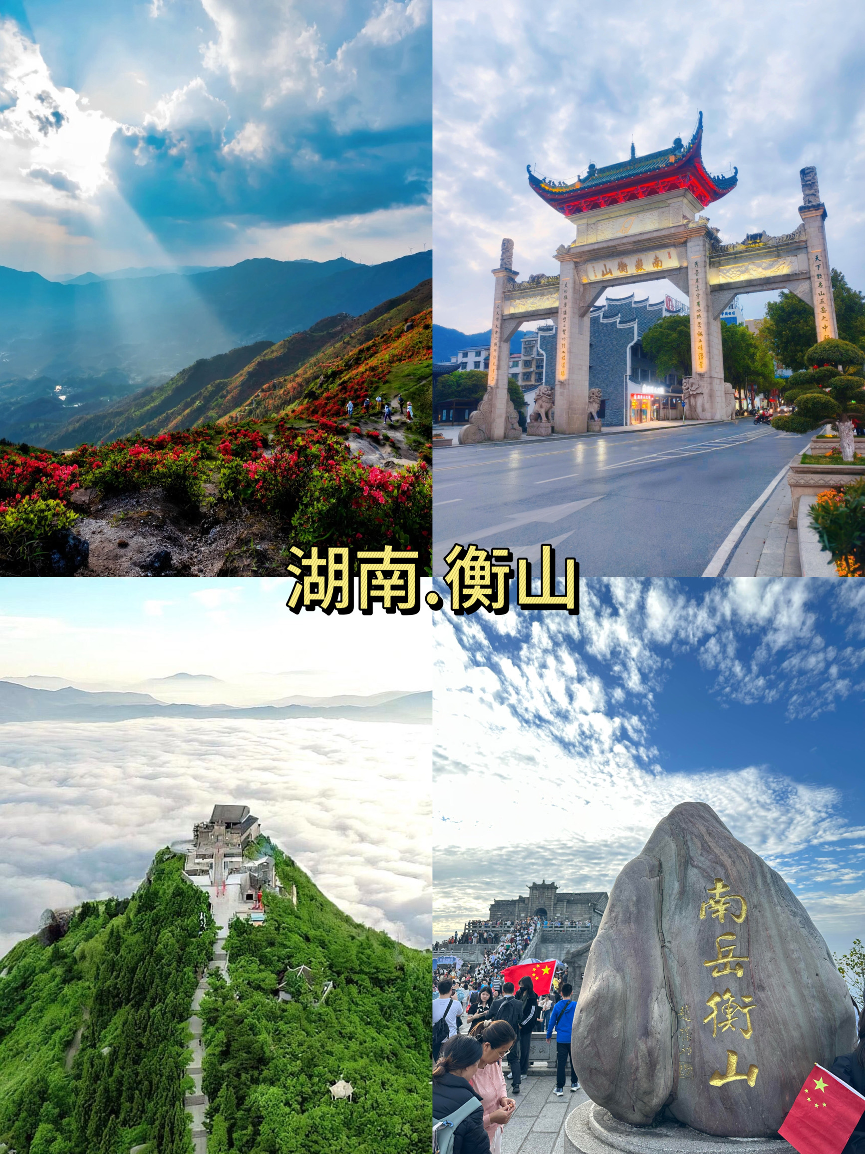 衡山旅游攻略_北京到衡山旅游攻略