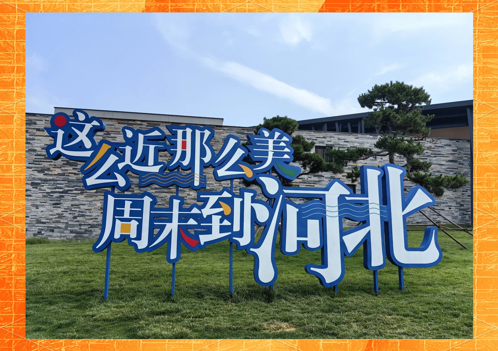 保定旅游公司_保定旅游公司刘梦娜