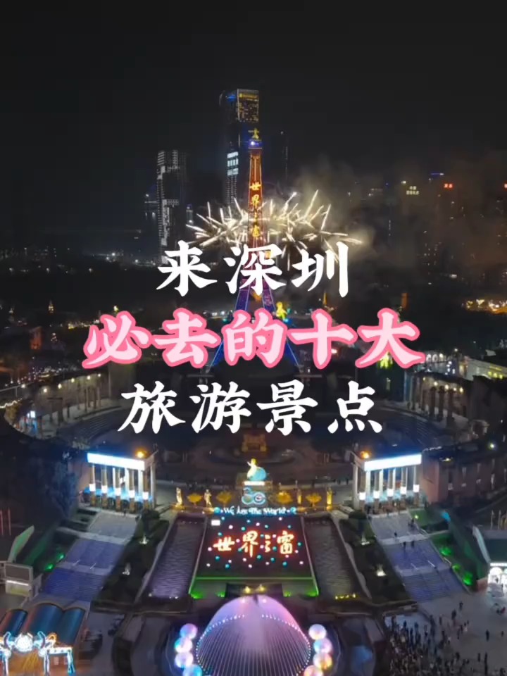 深圳有哪些旅游景点_深圳游玩攻略必去的地方 深圳有哪些旅游景点_深圳游玩攻略必去的地方