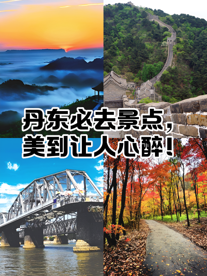 丹东旅游景点大全_丹东旅游景点大全排名 丹东旅游景点大全_丹东旅游景点大全排名