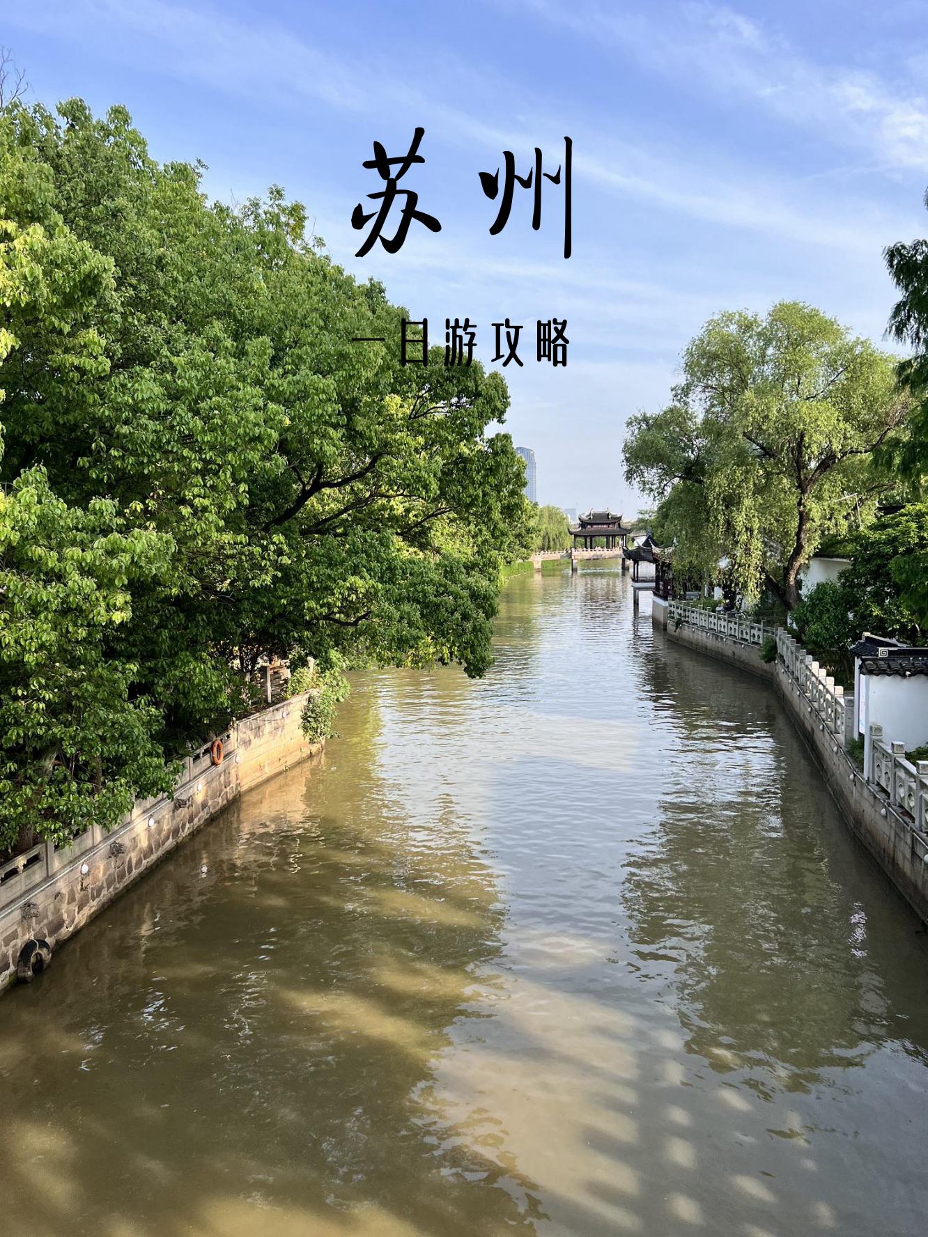 苏州旅游景点推荐_苏州旅游景点推荐三天二夜