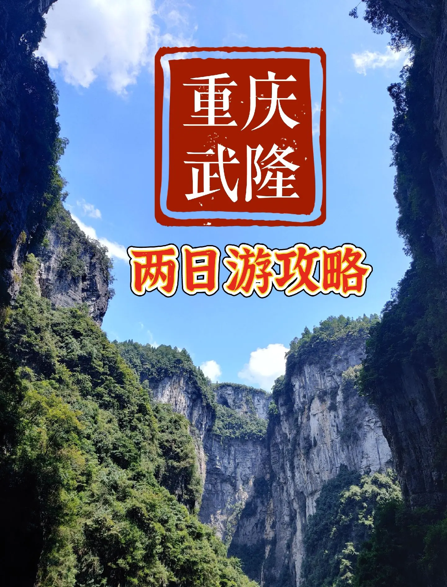 武隆旅游攻略_武隆旅游攻略1日游路线