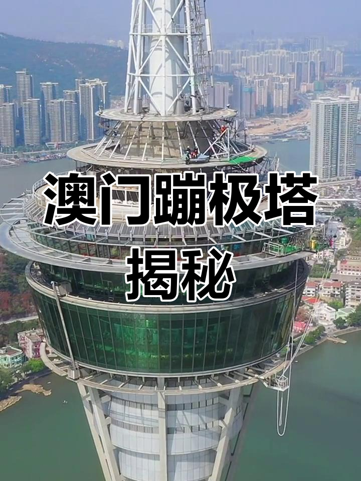 澳门旅游塔蹦极_澳门旅游塔蹦极视频