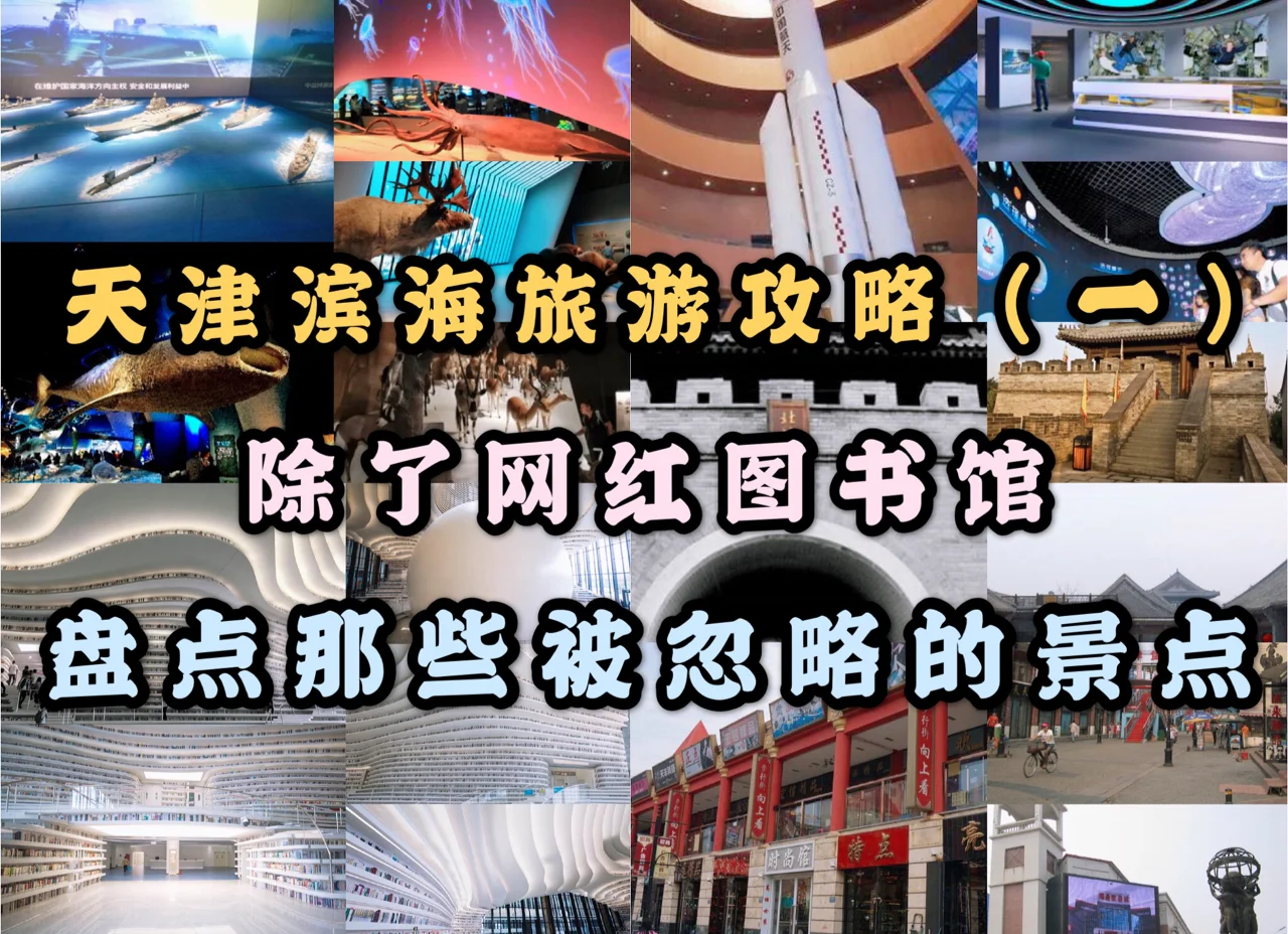 天津塘沽旅游景点_塘沽旅游景点排名前十