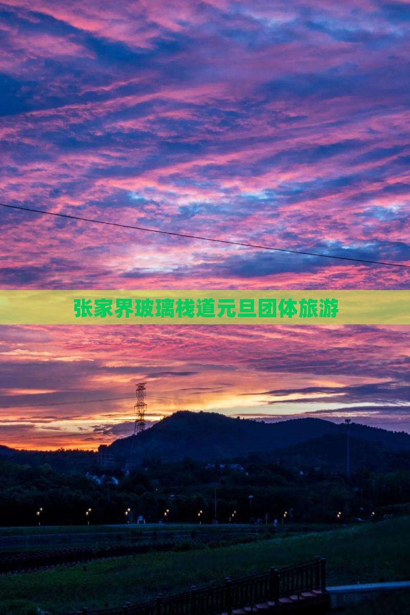 元旦旅游好去处_元旦必去的10个旅游景点大全