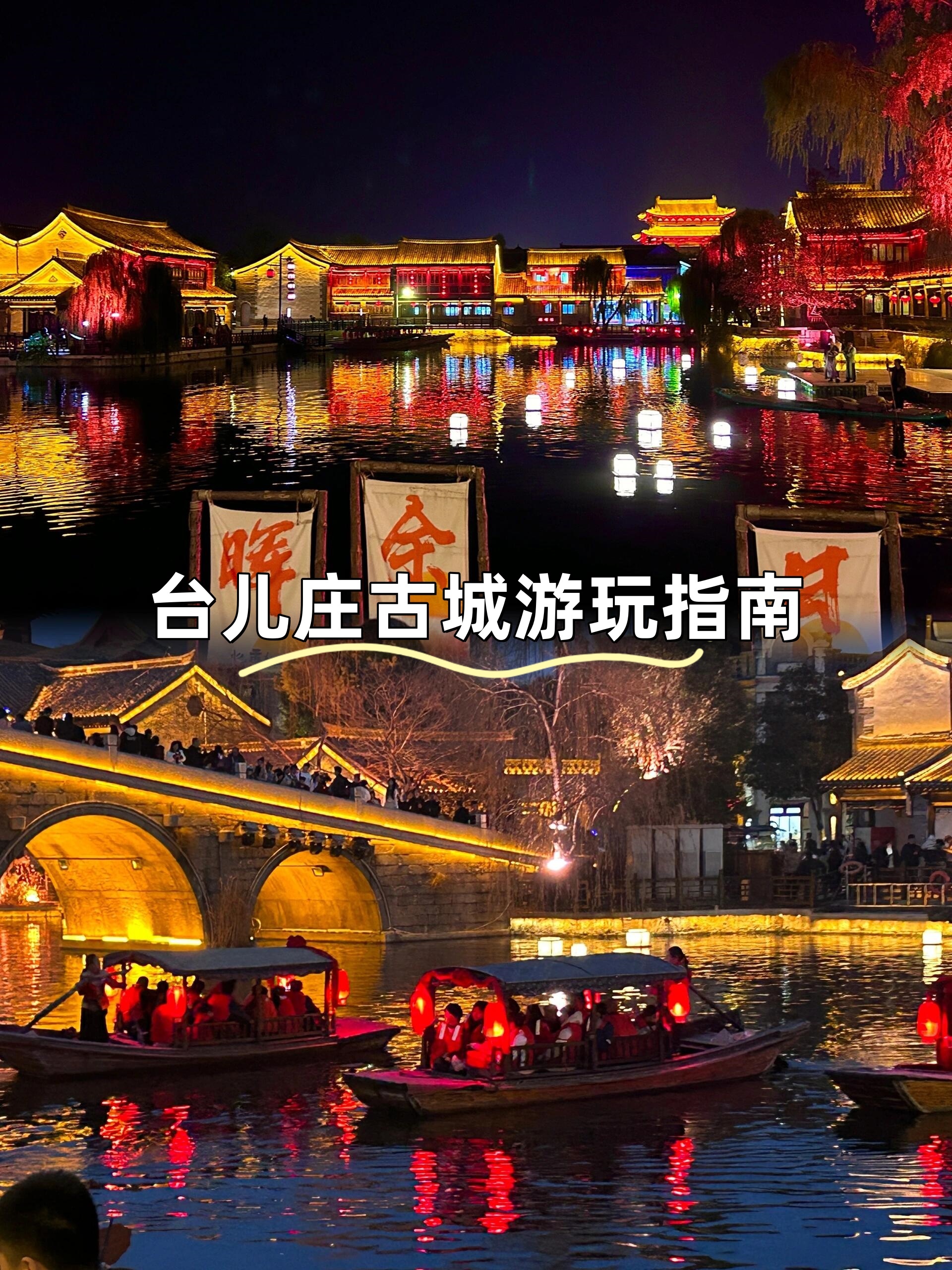 台儿庄古城旅游攻略_台儿庄古城旅游攻略必玩的景点