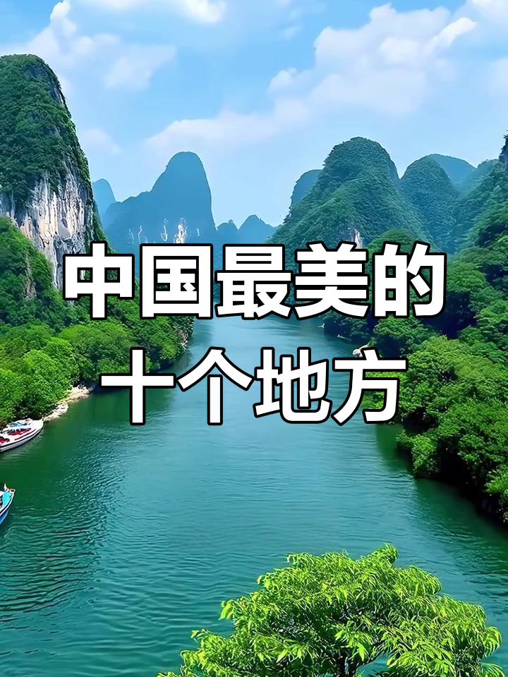 我国的十大旅游胜地_我国十大旅游胜地是什么