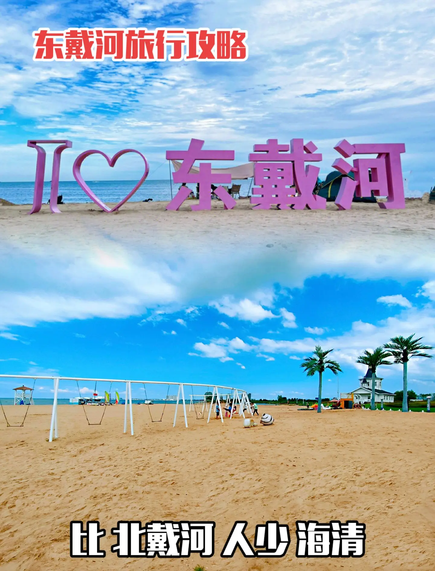 东戴河旅游攻略_东戴河旅游攻略自驾游路线 东戴河旅游攻略_东戴河旅游攻略自驾游路线