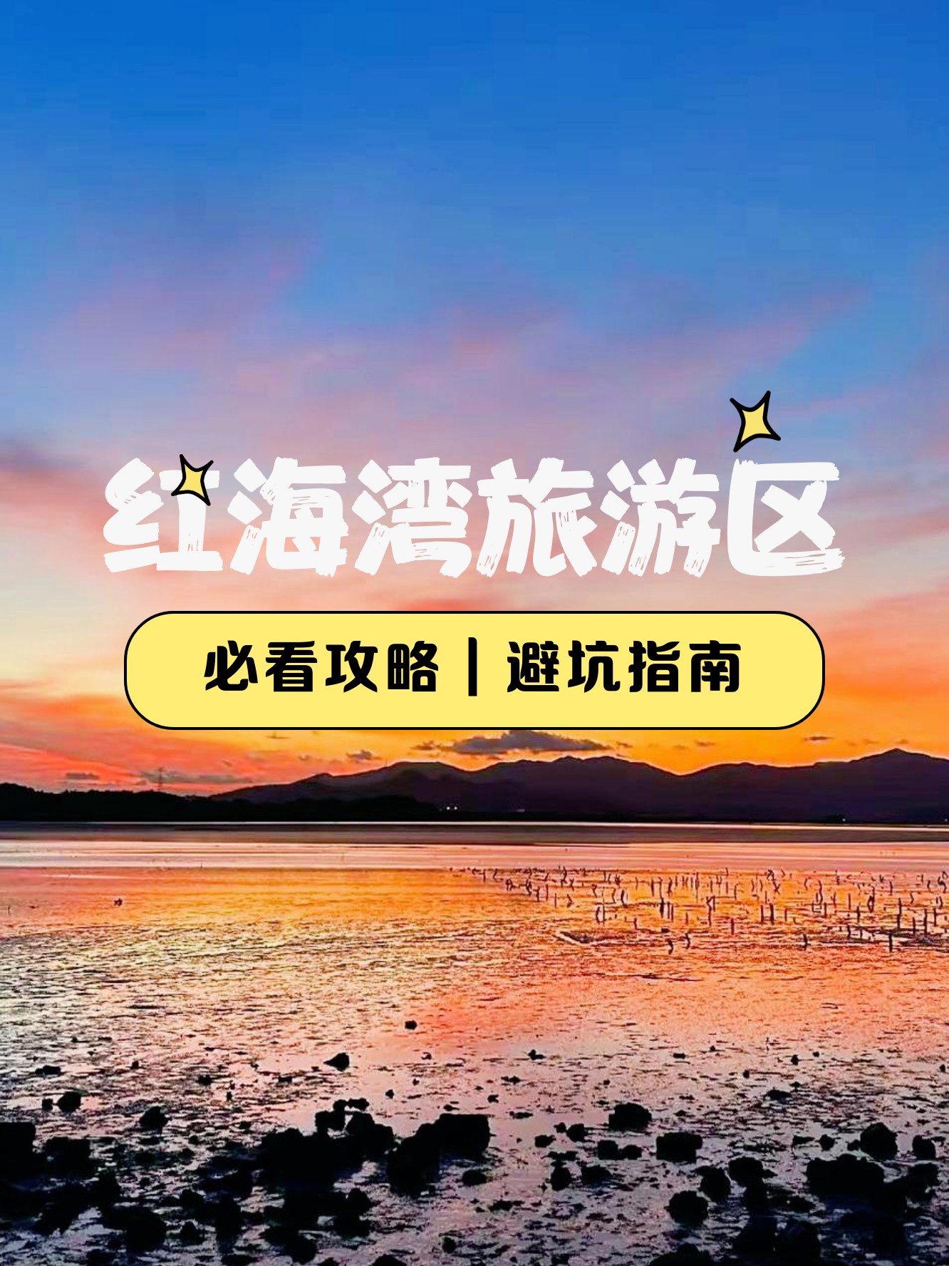汕尾红海湾旅游攻略_汕尾红海湾旅游攻略大全 汕尾红海湾旅游攻略_汕尾红海湾旅游攻略大全
