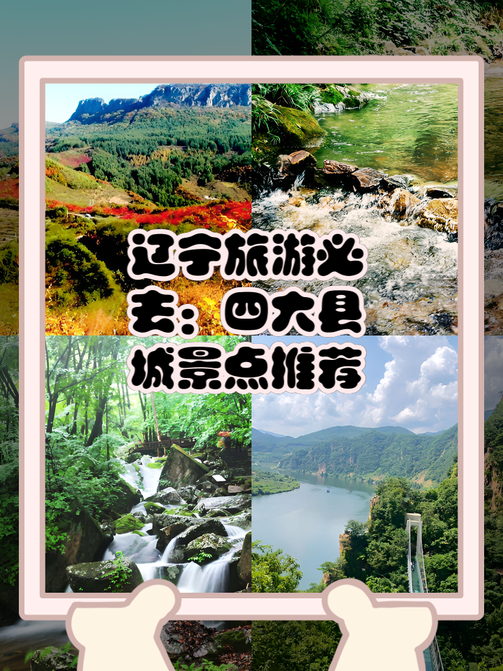 辽宁旅游景点介绍_辽宁旅游景点介绍词
