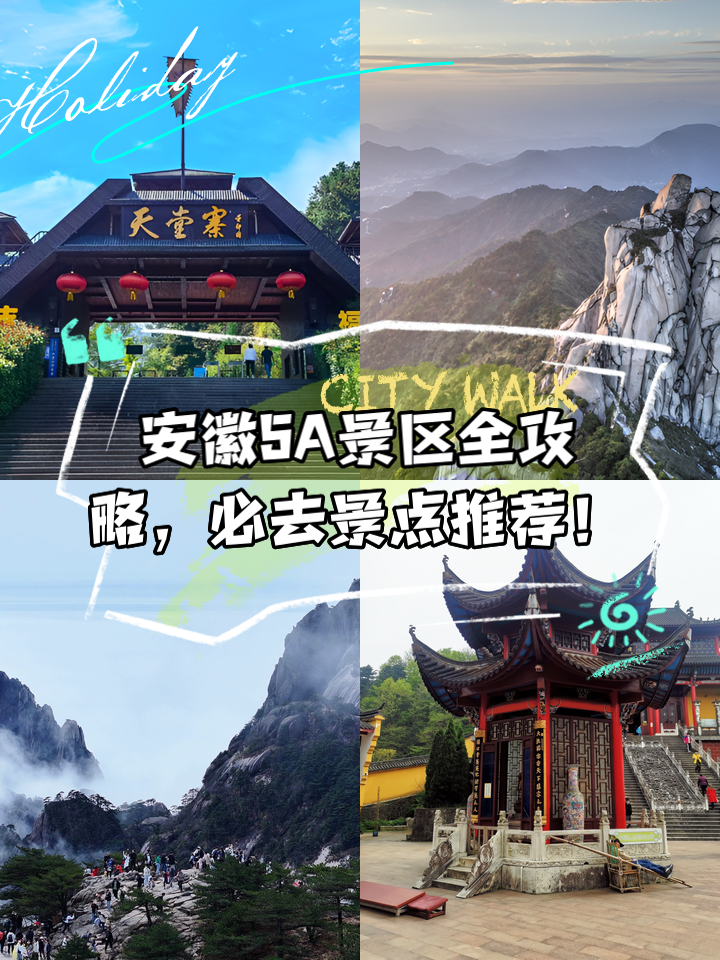 安徽旅游网_安徽旅游网红