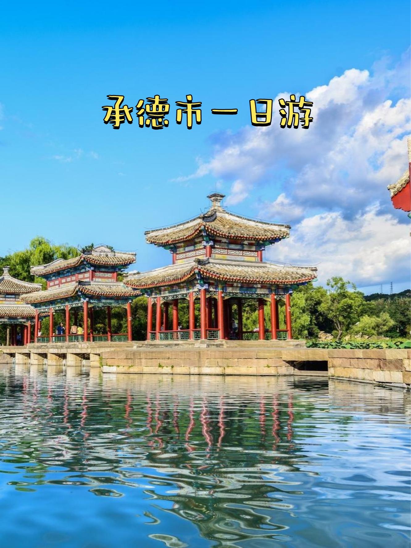 承德旅游网_2021承德旅游