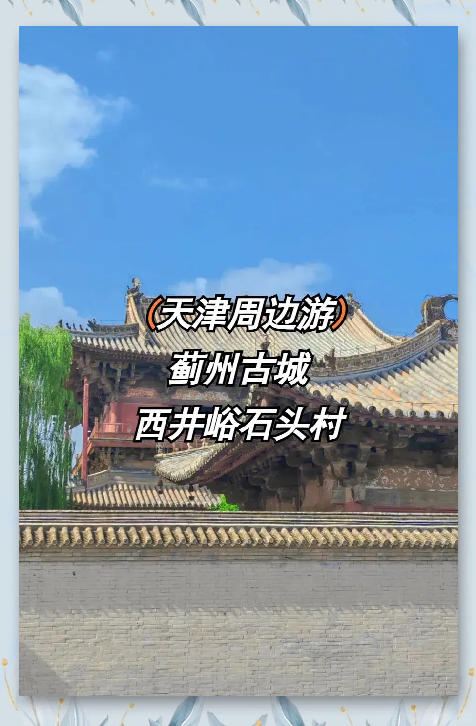 蓟县旅游网_蓟县旅游网红景点民宿有哪些