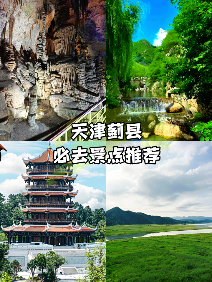 蓟县旅游网_蓟县旅游网红景点民宿有哪些