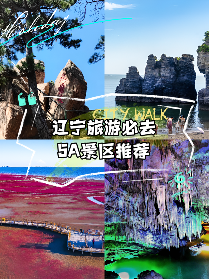 辽宁旅游景点大全_辽宁旅游景点大全排名一览表