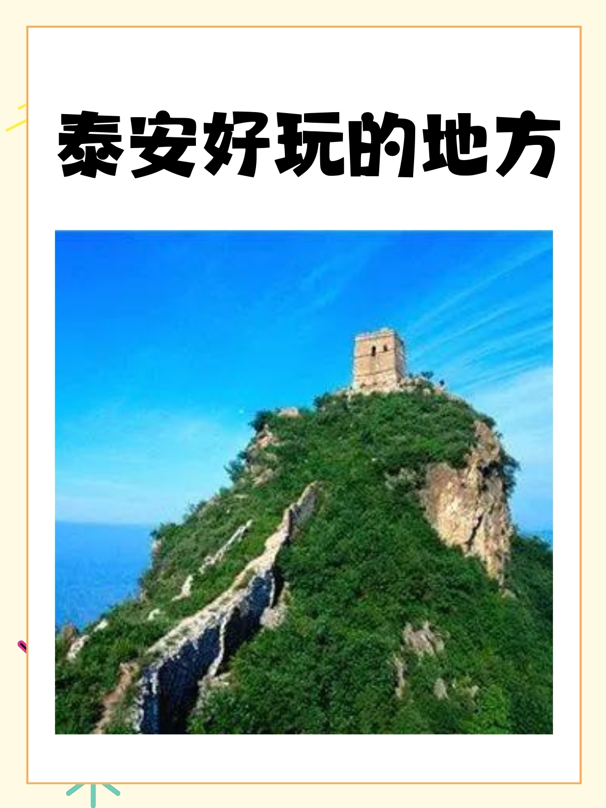 泰安旅游景点_泰安旅游景点推荐