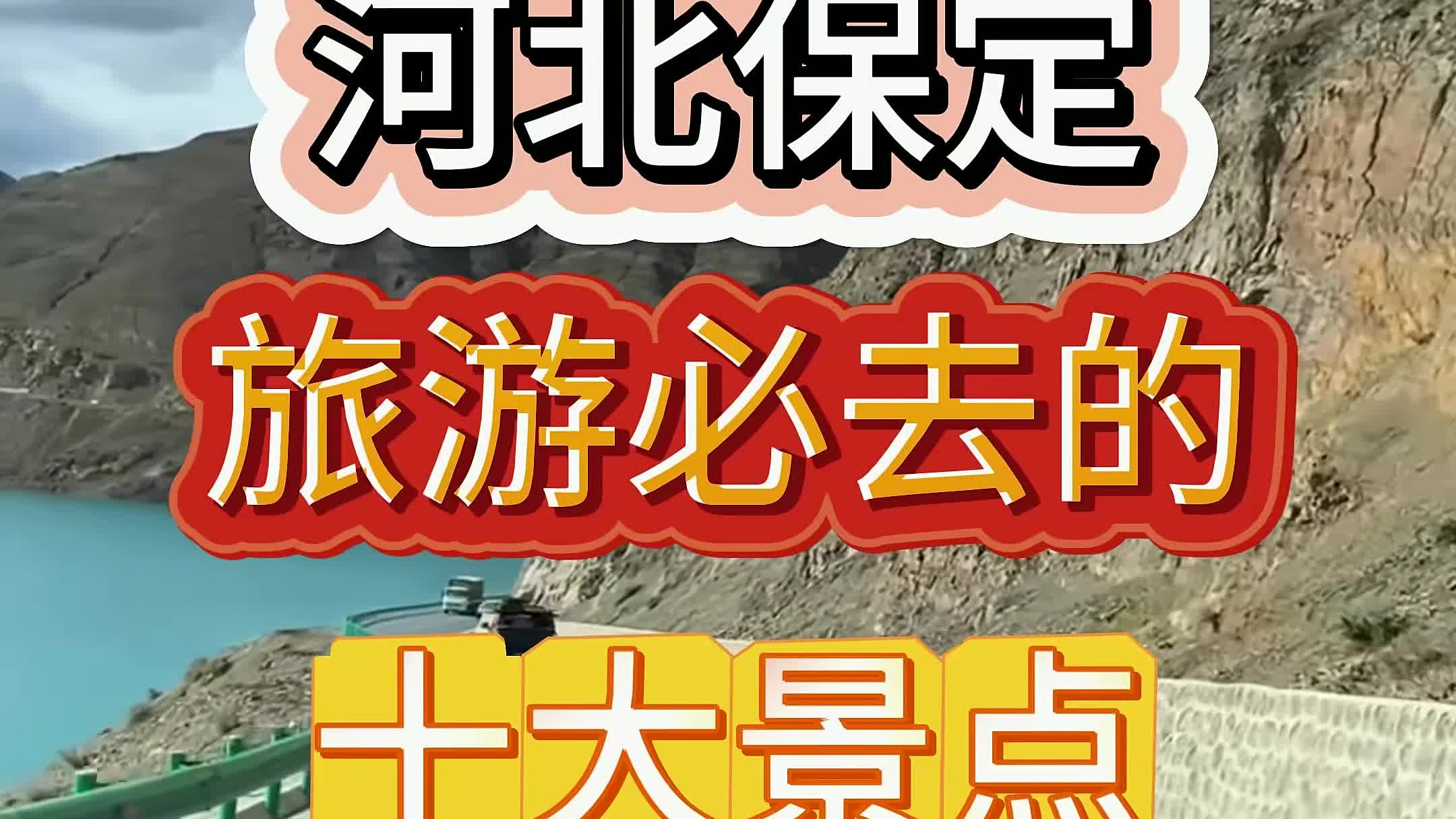 保定旅游团_保定旅游团电话号码